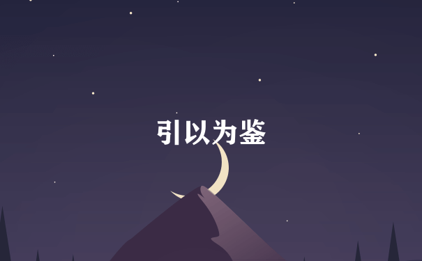 引以为鉴