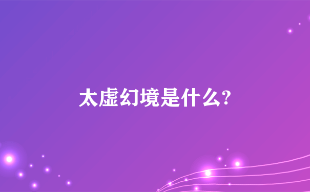 太虚幻境是什么?