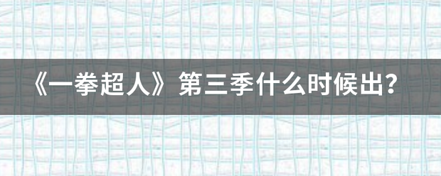 《一拳超人》第三季什么时候出？