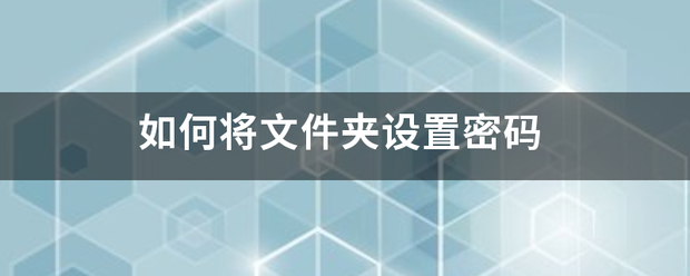 如何将文件木毫末夹设置密码