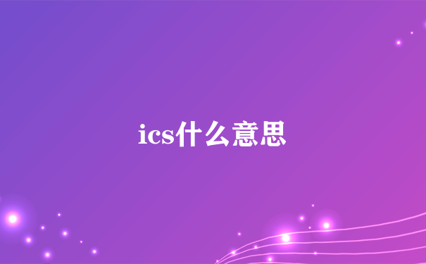 ics什么意思