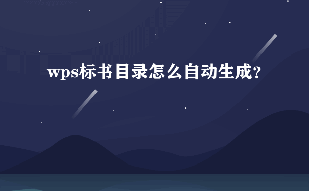 wps标书目录怎么自动生成？