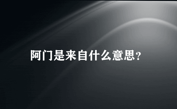 阿门是来自什么意思？