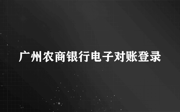 广州农商银行电子对账登录