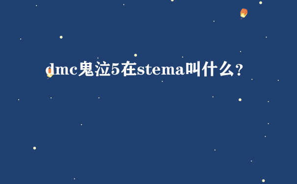 dmc鬼泣5在stema叫什么？