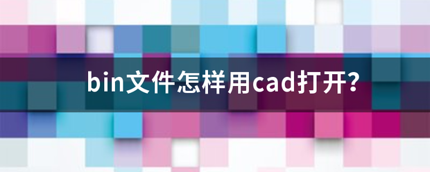 bin文件怎样用cad打开？