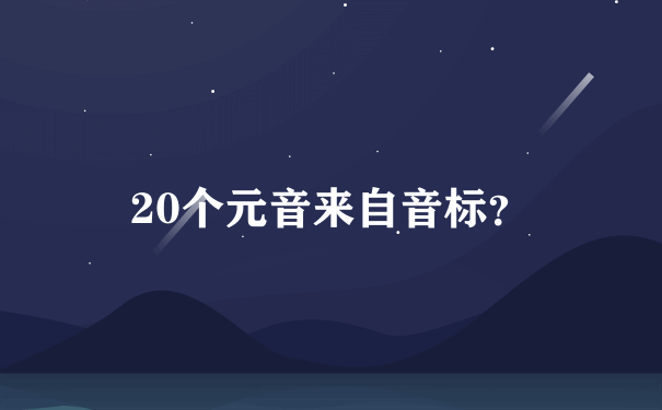 20个元音来自音标？