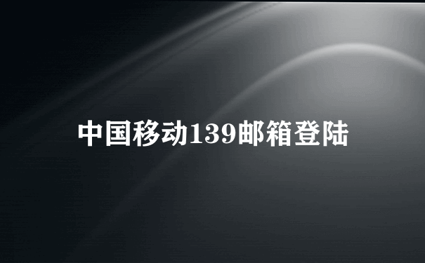 中国移动139邮箱登陆