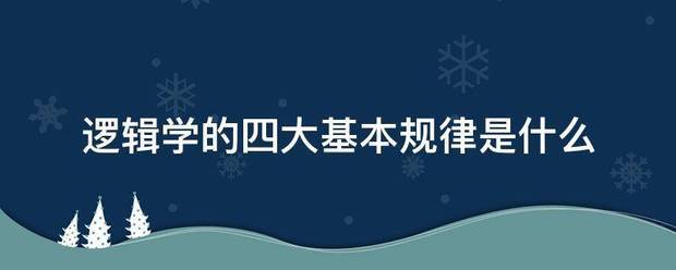 逻辑学的四大基本规律是按范端联什么