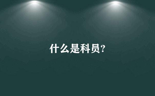 什么是科员?