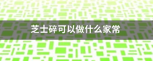 芝士碎可以做什么家常