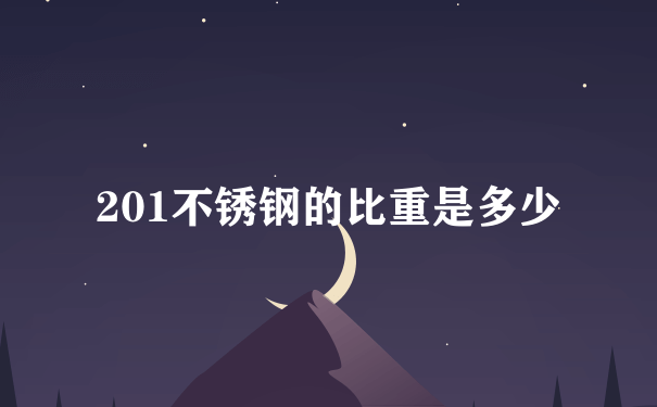 201不锈钢的比重是多少