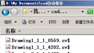 CAD文件丢失怎么找回?