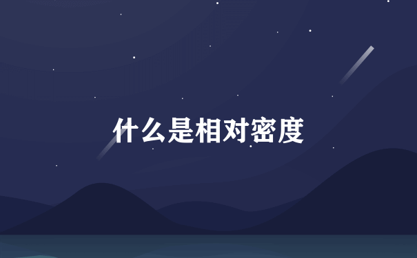 什么是相对密度