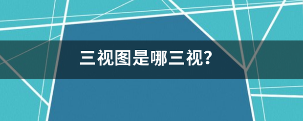 三视图是哪钟三视？