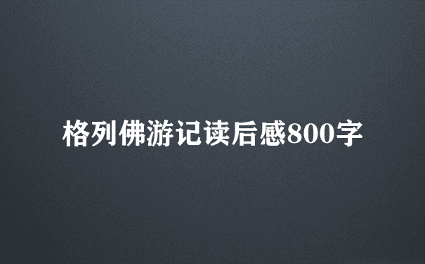 格列佛游记读后感800字