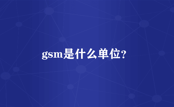 gsm是什么单位？