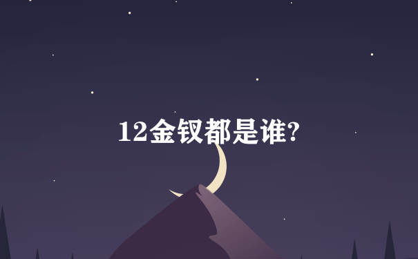 12金钗都是谁?