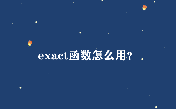 exact函数怎么用？