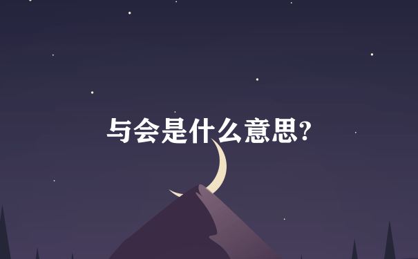 与会是什么意思?