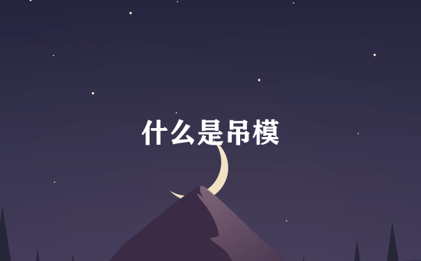 什么是吊模