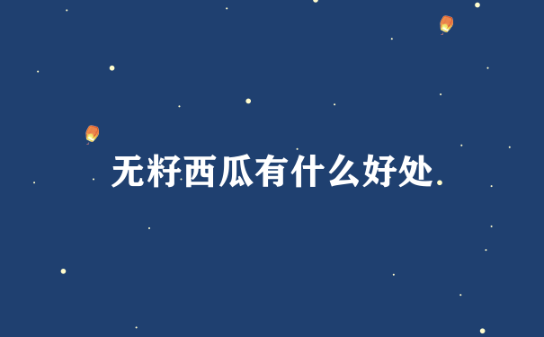 无籽西瓜有什么好处