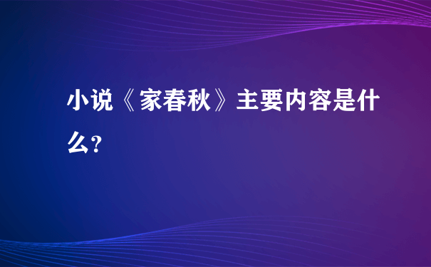 小说《家春秋》主要内容是什么？