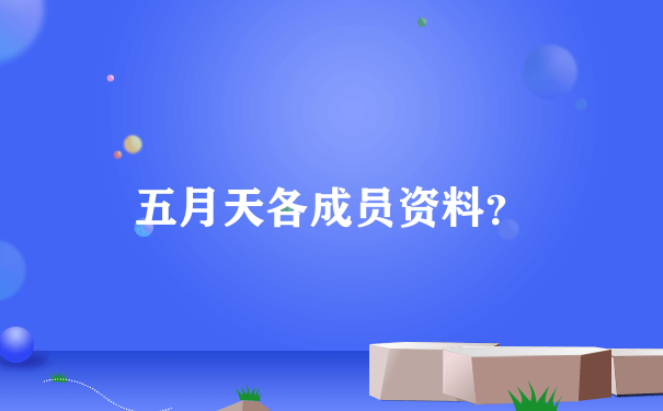 五月天各成员资料？