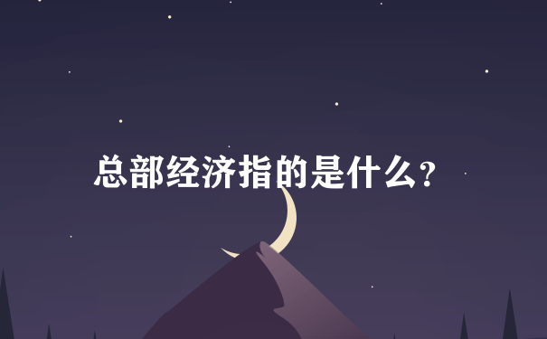 总部经济指的是什么？