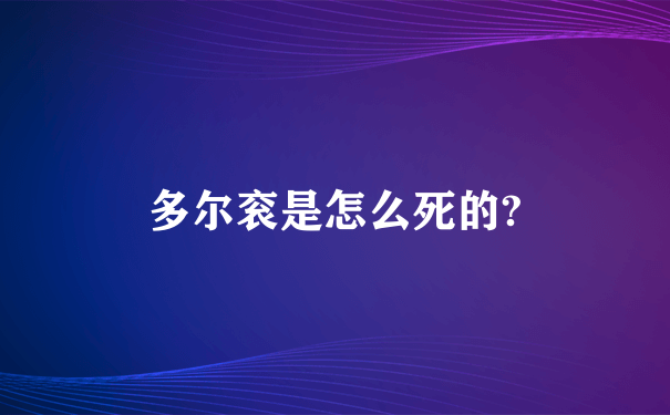 多尔衮是怎么死的?