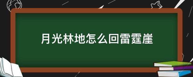 月光林地怎么回来自雷霆崖