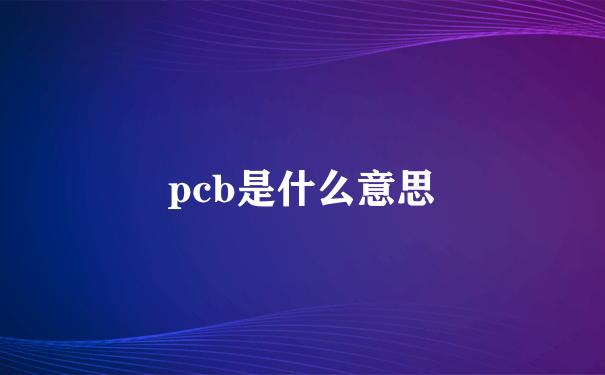 pcb是什么意思