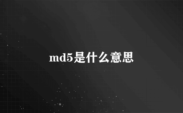 md5是什么意思