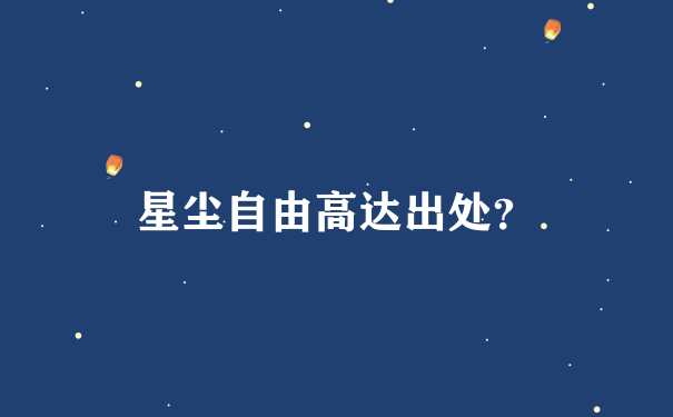 星尘自由高达出处？