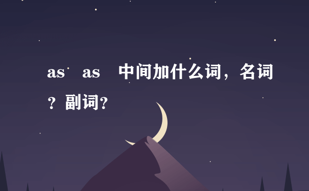 as as 中间加什么词，名词？副词？