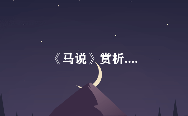 《马说》赏析....