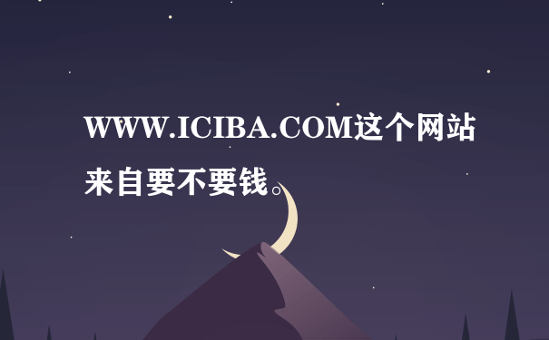 WWW.ICIBA.COM这个网站来自要不要钱。