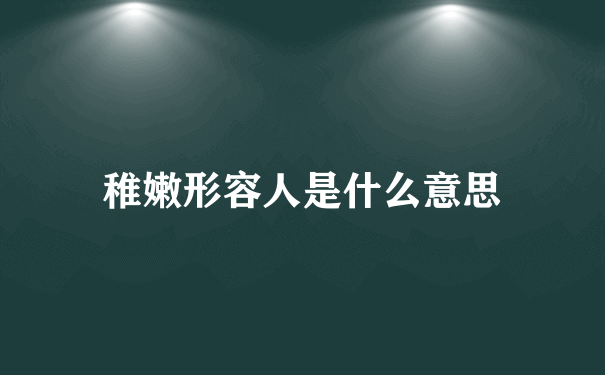 稚嫩形容人是什么意思