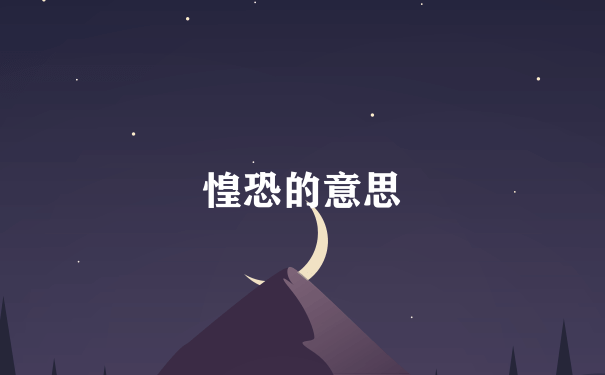 惶恐的意思