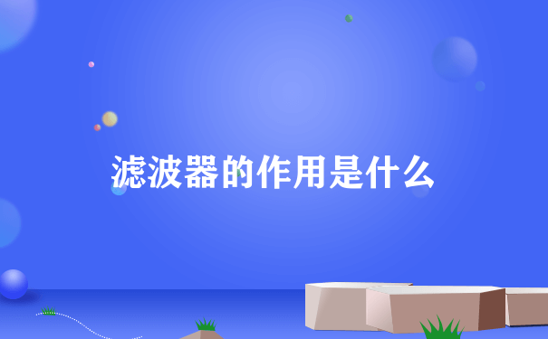 滤波器的作用是什么