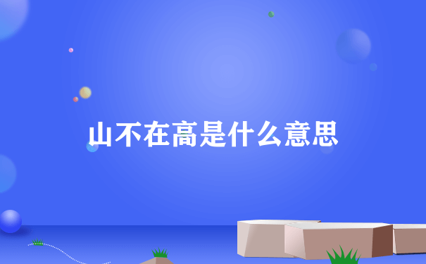 山不在高是什么意思