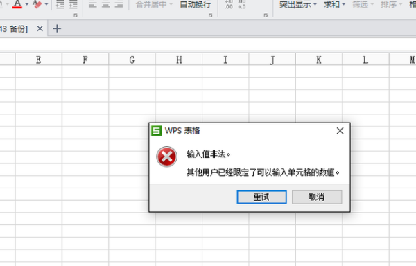 wps表格弹出提示“输入值非法 其他用户己经限定了可以输入来自单元格的数值”，怎么移烈均解决？