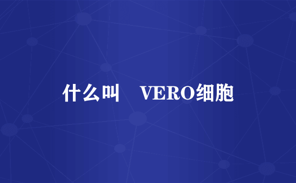 什么叫 VERO细胞