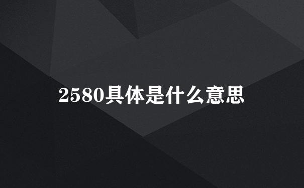 2580具体是什么意思