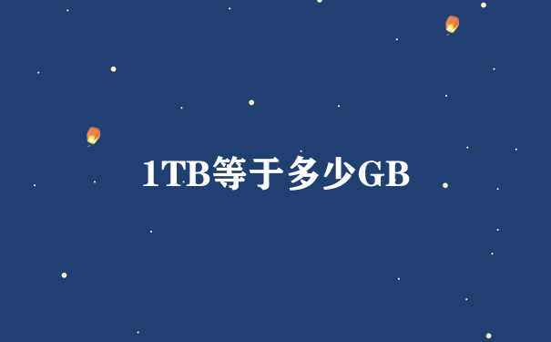 1TB等于多少GB