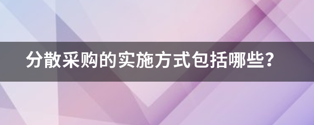 分散采购的实施方式包括哪些？