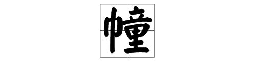 “巾”加“童”是什么字？