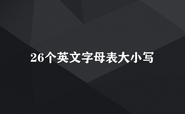 26个英文字母表大小写