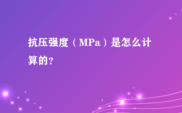 抗压强度（MPa）是怎么计算的？