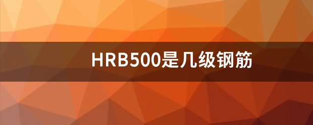 H来自RB500是几级钢筋